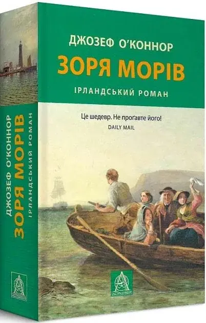 Зоря морів. Прощання зі старою ірландією - фото 2