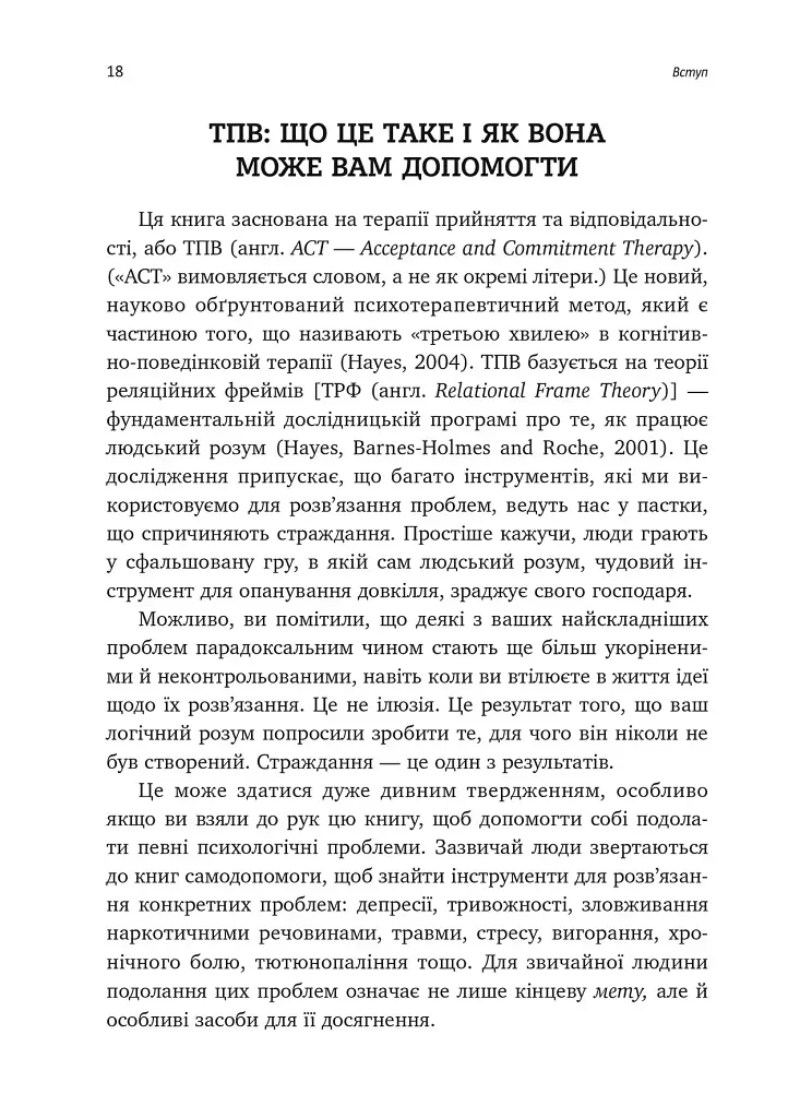 Вивільни свій розум і почни жити. Нова терапія прийняття та відповідальності - фото 9