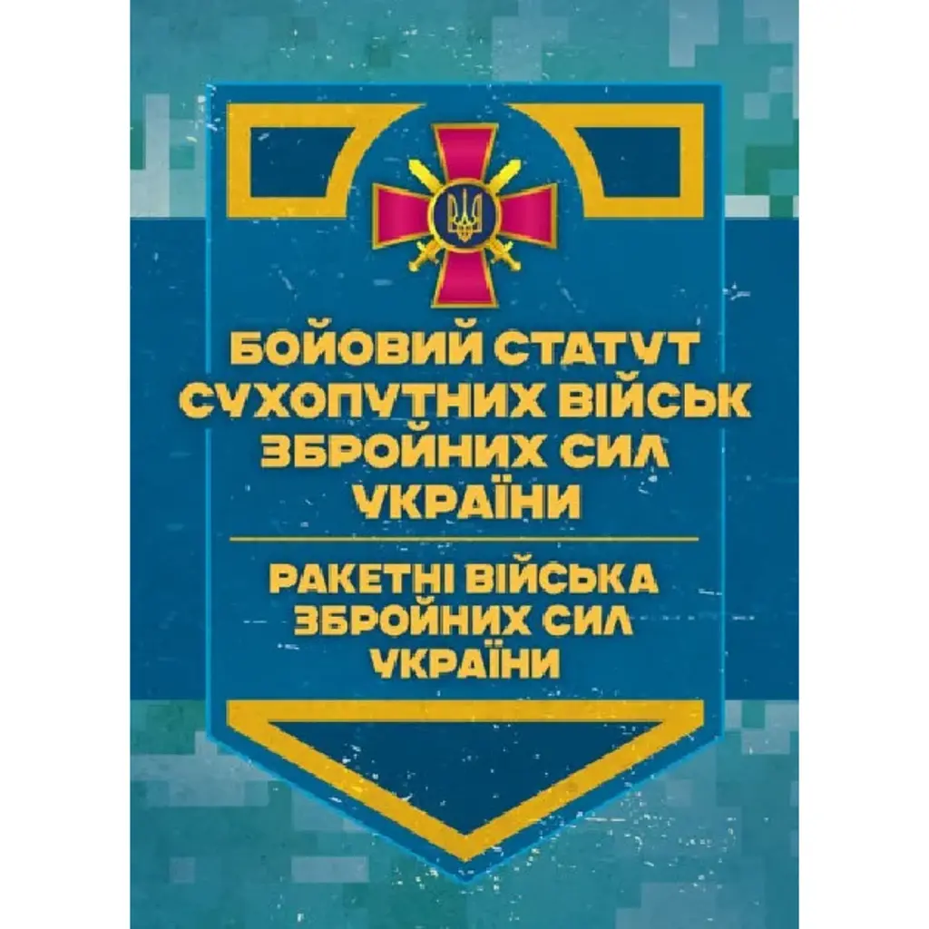 Бойовий статут Сухопутних військ. Ракетні війська Збройних Сил України -