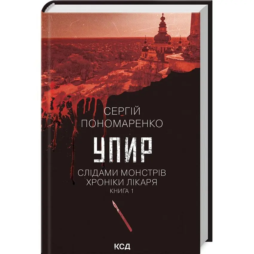 Упир. Слідами монстрів - Сергій Пономаренко | Клуб Сімейного Дозвілля, книга українською, нова, тверда