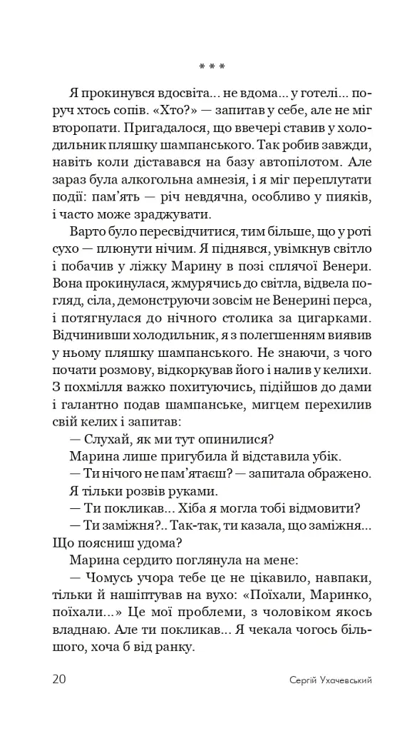 Пройдисвіти - Сергій Ухачевський - фото 19