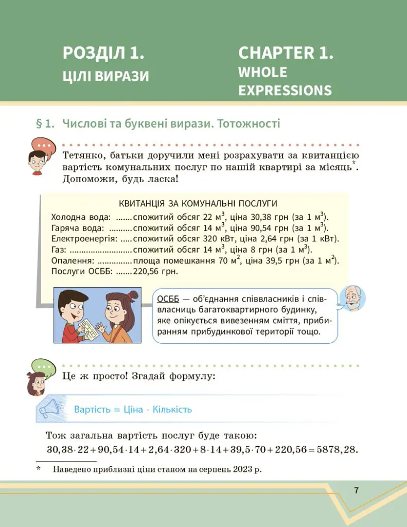 Математика. Підручник інтегрованого курсу для 7 класу ЗЗСО у 2-х частинах. Частина 1 - Олександр Школьний - фото 8