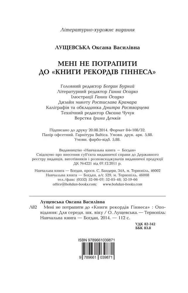 Мені не потрапити до "Книги рекордів Гіннеса" - Оксана Лущевська (978-966-10-3987-1) - фото 12