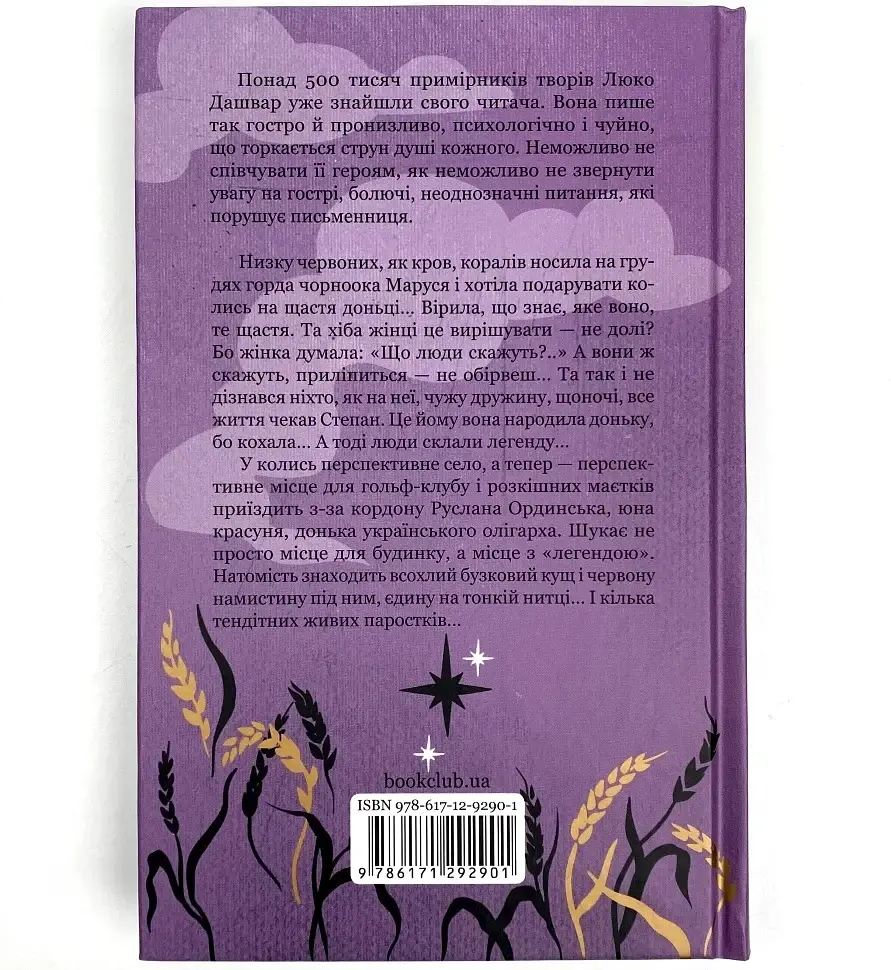 Молоко с кровью - Люко Дашвар | Клуб Семейного Досуга, книга на украинском, новая, твердая - фото 4