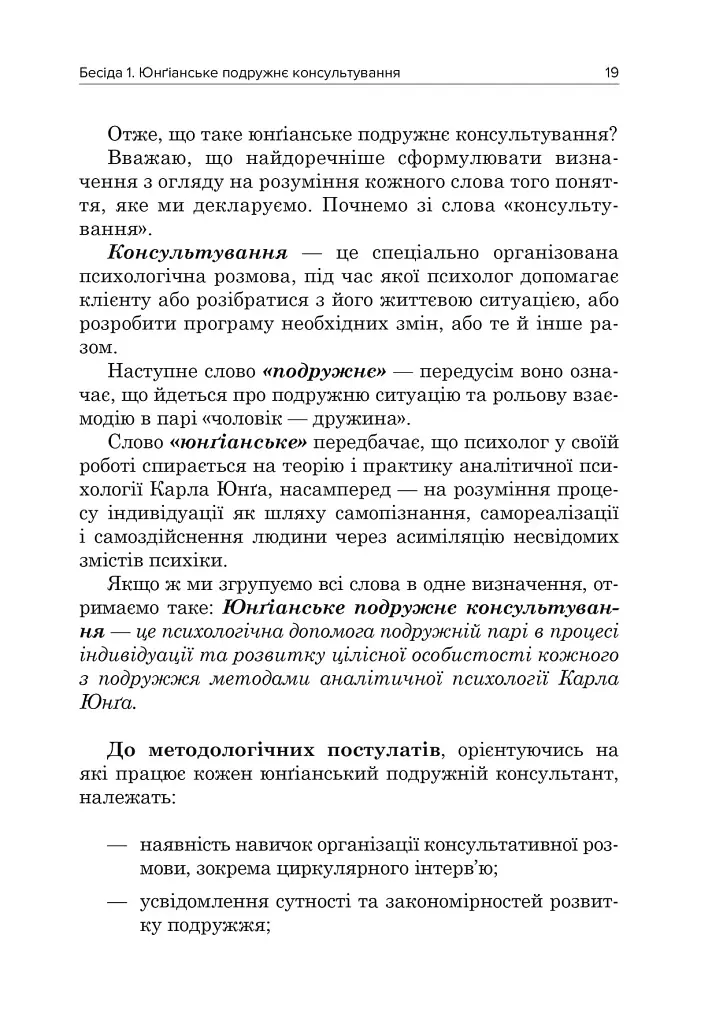 Юнґіанське подружнє консультування - фото 9