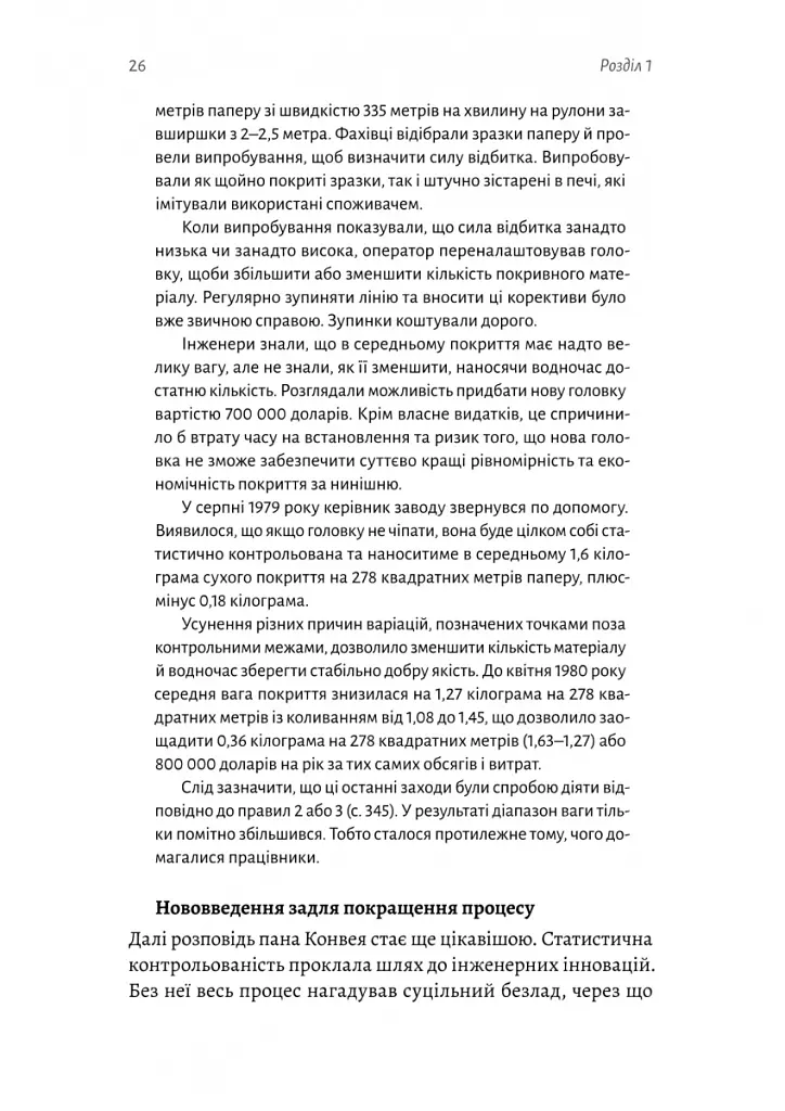 Вийти з кризи - Едвардс Демінг - фото 13