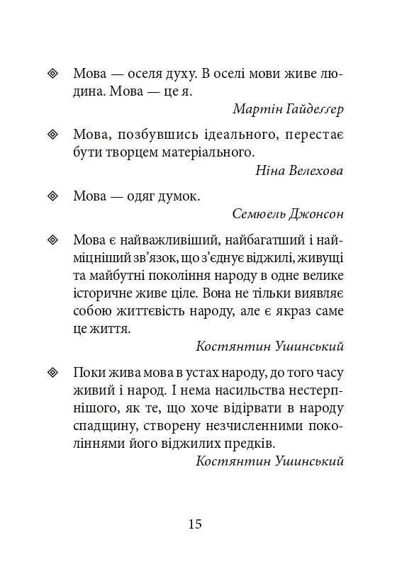 Лінгвістичні афоризми та образні вислови - Галина Одинцова - фото 15