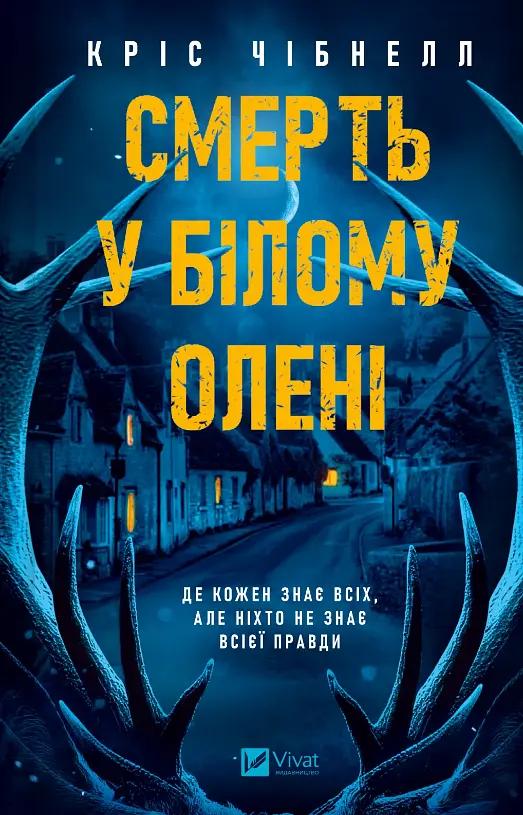 Смерть у Білому олені