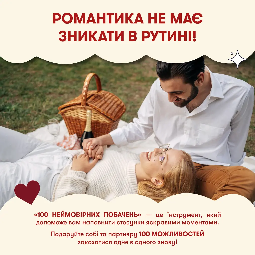 Гра для закоханих «100 неймовірних побачень» - фото 10