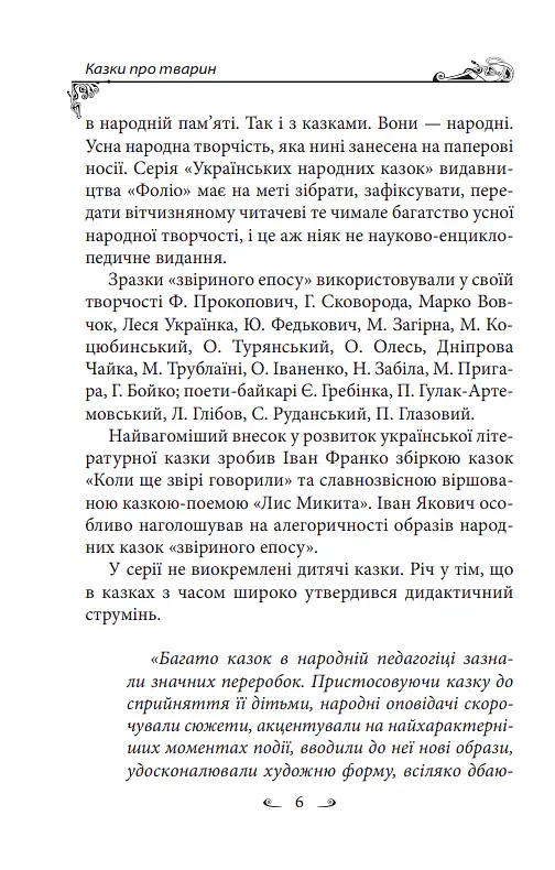 Українські народні казки. Казки про тварин - Олексій Кононенко - фото 6