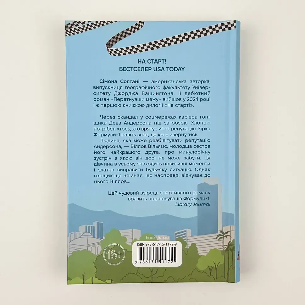 Перетнувши межу - Сімона Солтані | Клуб Сімейного Дозвілля, книга українською, нова, тверда - фото 5