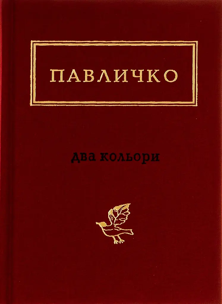 Павличко: Два кольори