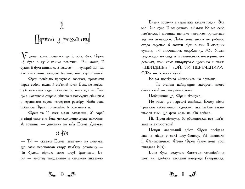 Відьми Шик-Пшика: Битва за титул. Книга 1 - Шибель Паундер - фото 4