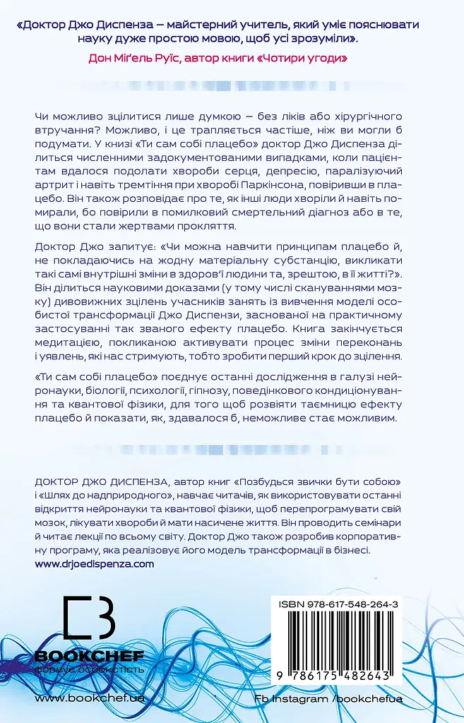 Ти сам собі плацебо. Перетвори свій розум на ліки - фото 2
