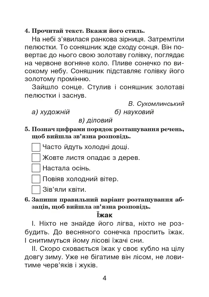 Українська мова. 4 клас. Тестові завдання - Зоя Головко - фото 5