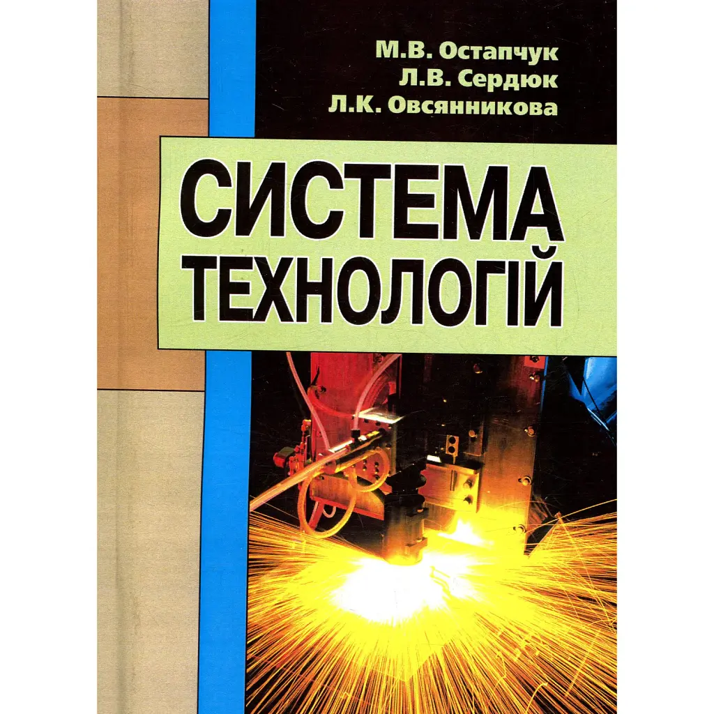 Система технологій - Л. Сердюк