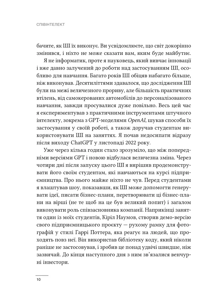 Співінтелект. Жити та працювати з ШІ - Ітан Моллік - фото 5