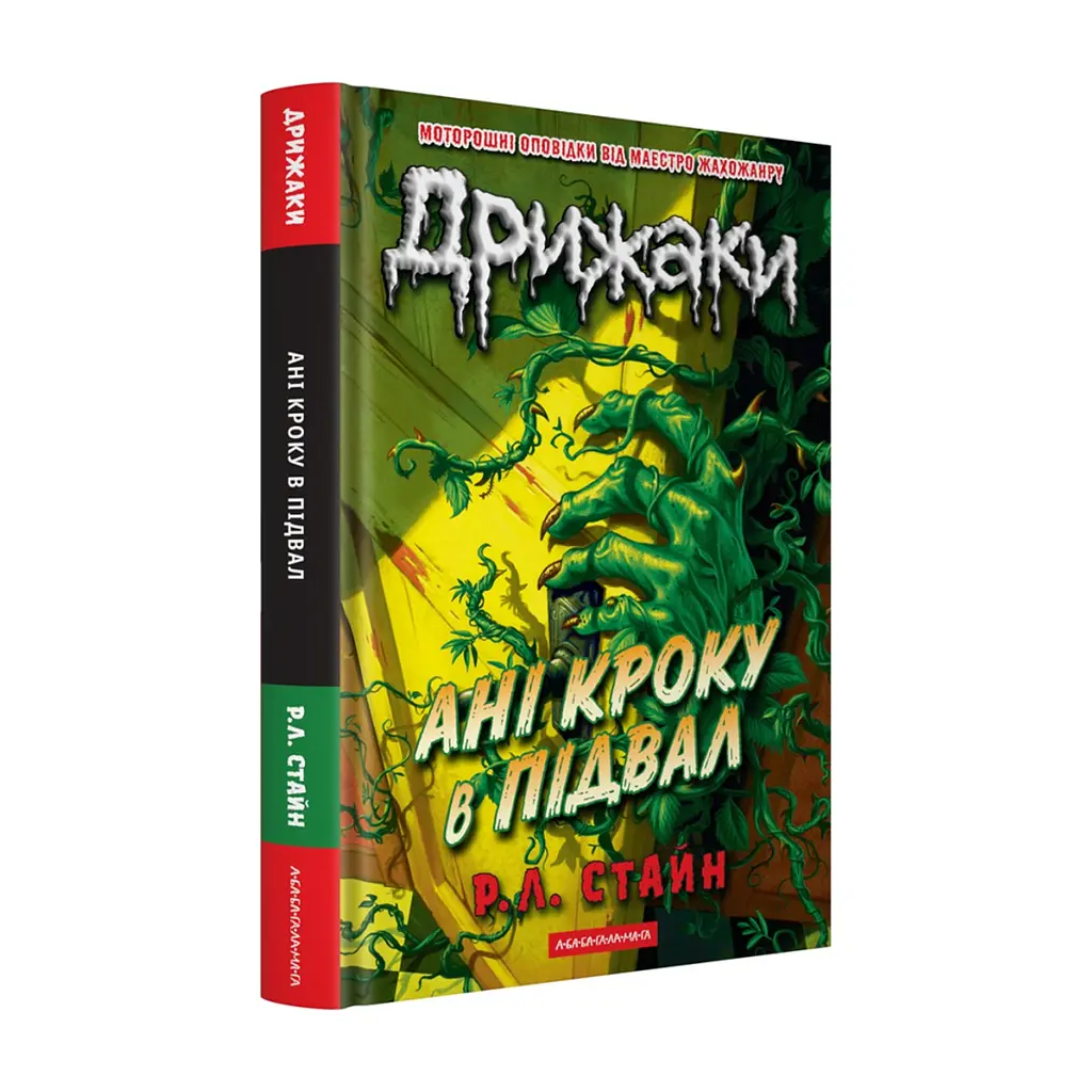 Книга Дрижаки: Ані кроку в підвал - Р.Л. Стайн А-ба-ба-га-ла-ма-га (9786175854020) - фото 2