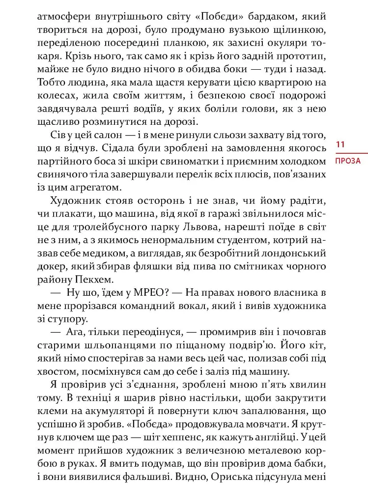 Я, «Побєда» і Берлін. Проза / Поезія - Кузьма Скрябін - фото 8