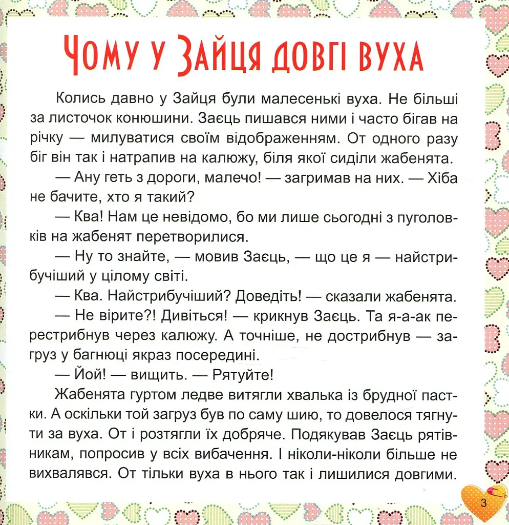 17 історій для малят. Чому у зайця довгі вуха - фото 3