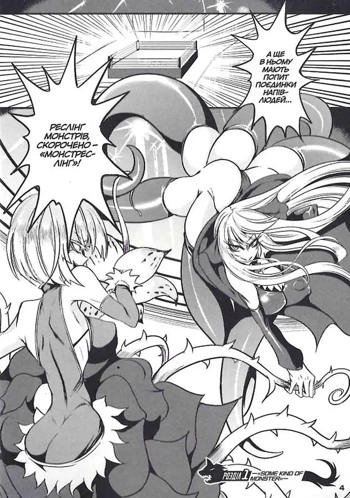 Монстреслінг. Змішані бої монстродівчат. Том 1 - фото 3