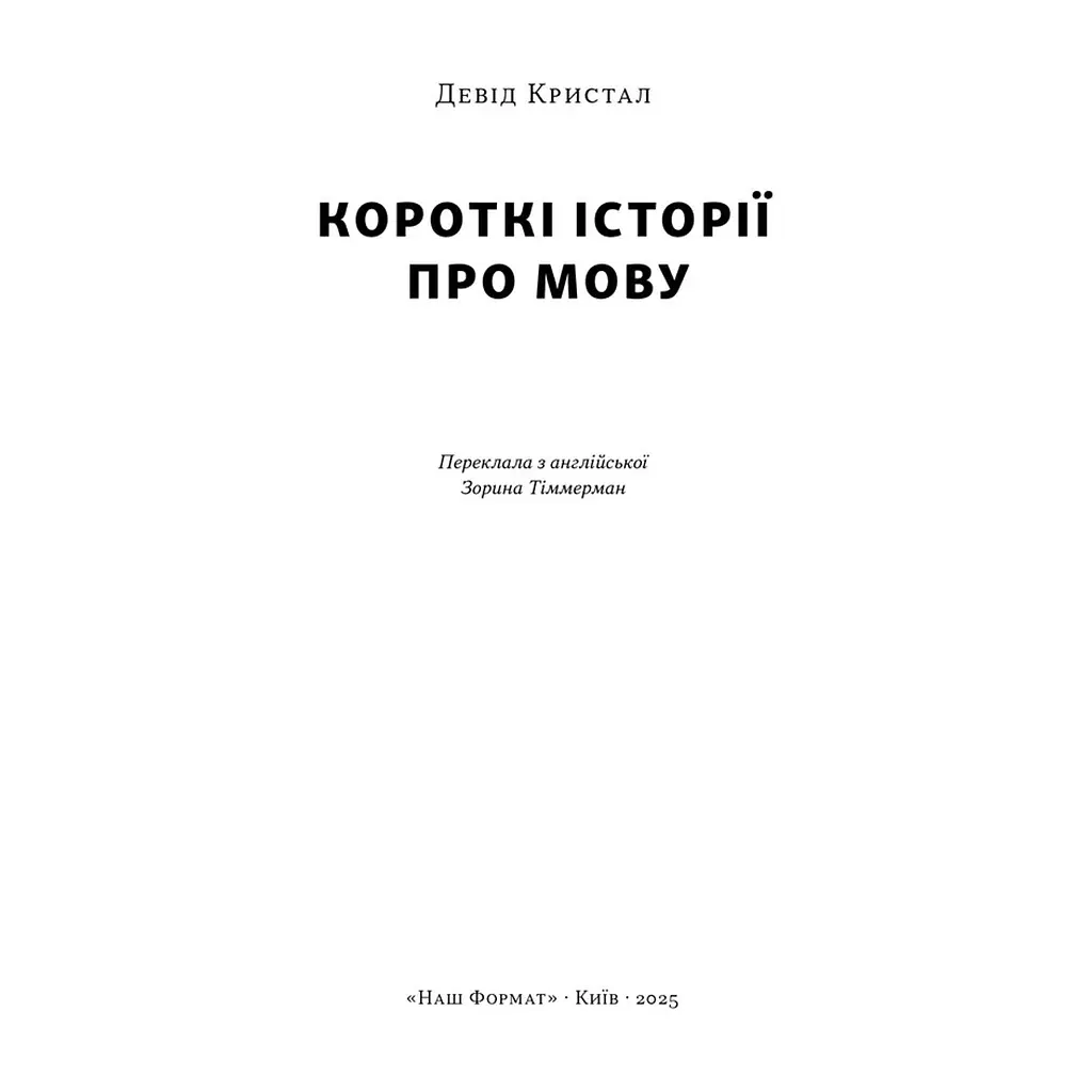 Книга Короткі історії про мову - Девід Кристал Наш Формат (9786178437633) - фото 4