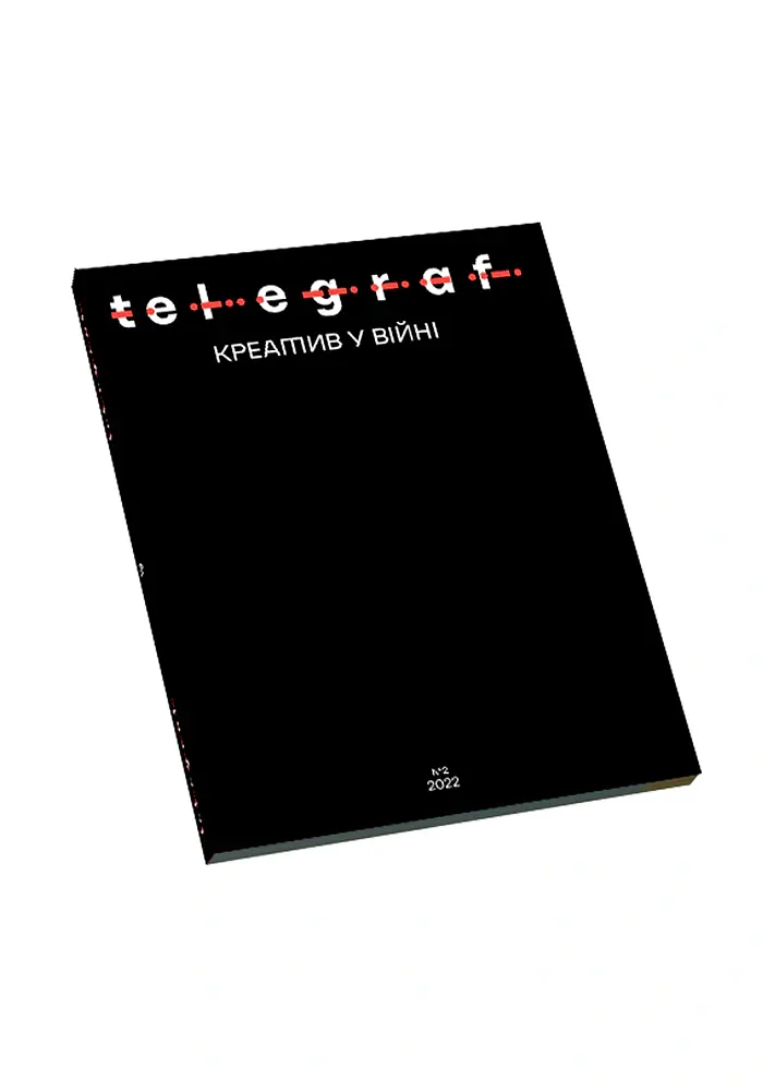 Telegraf. Креатив у війні - - фото 2