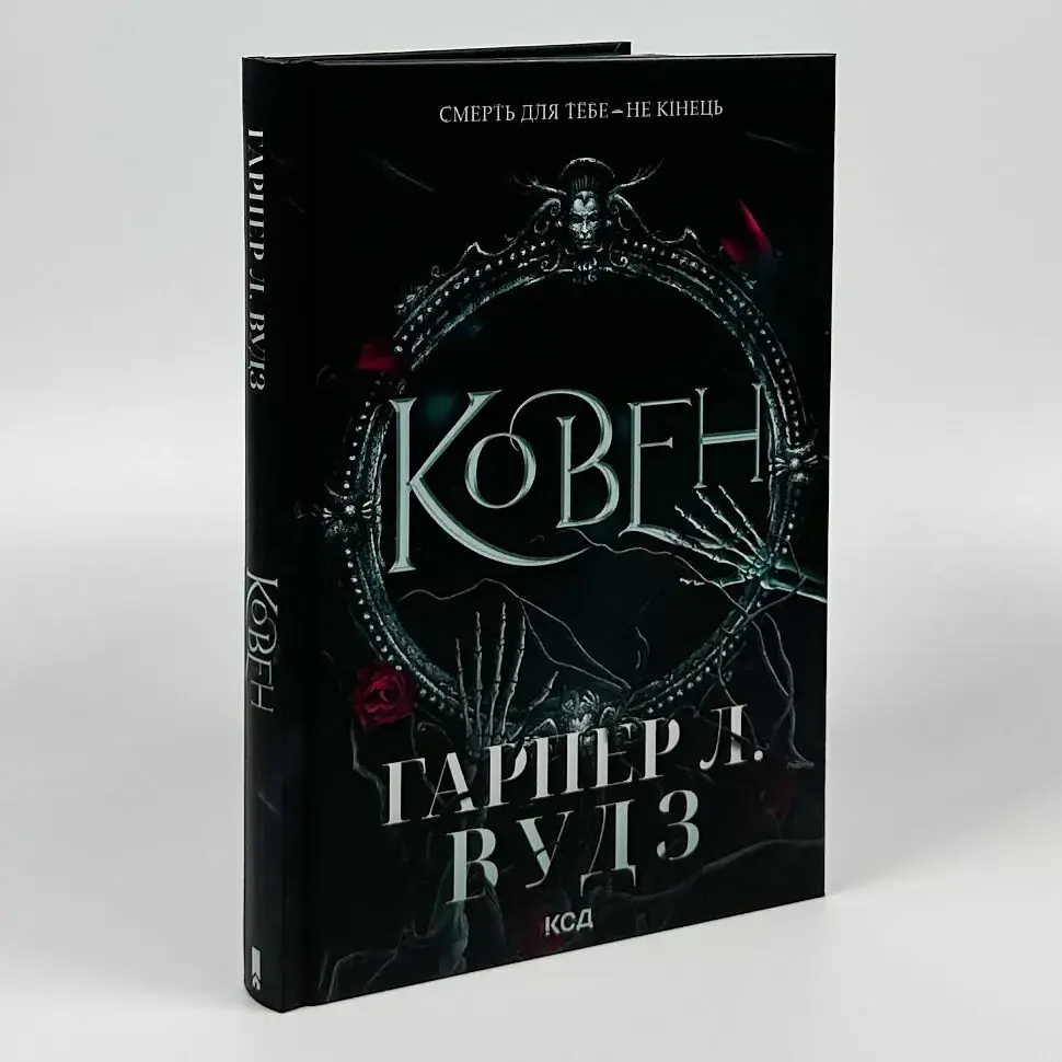 Ковен. Ковен кісток - Гарпер Л. Вудз | Клуб Сімейного Дозвілля, книга українською, нова, тверда