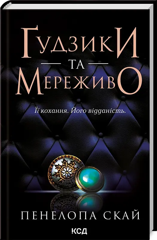 Комплект з 4-х книг КСД серії Ґудзики / Пенелопа Скай українською kni0004425 - фото 2