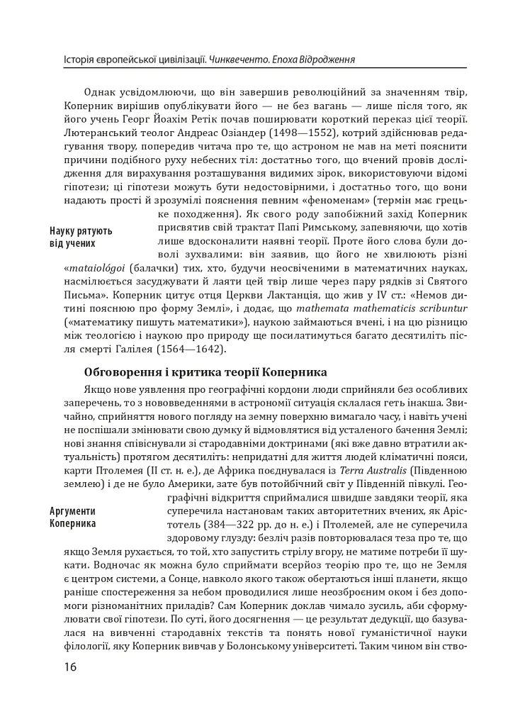 Історія європейської цивілізації. Епоха Відродження. Історія. Філософія. Наука і техніка - Умберто Еко - фото 14