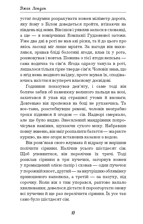 Жага до життя - Джек Лондон - фото 10