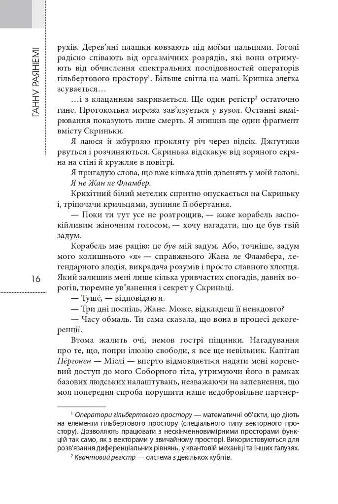 Фрактальний принц - Ганну Раяніемі - фото 10