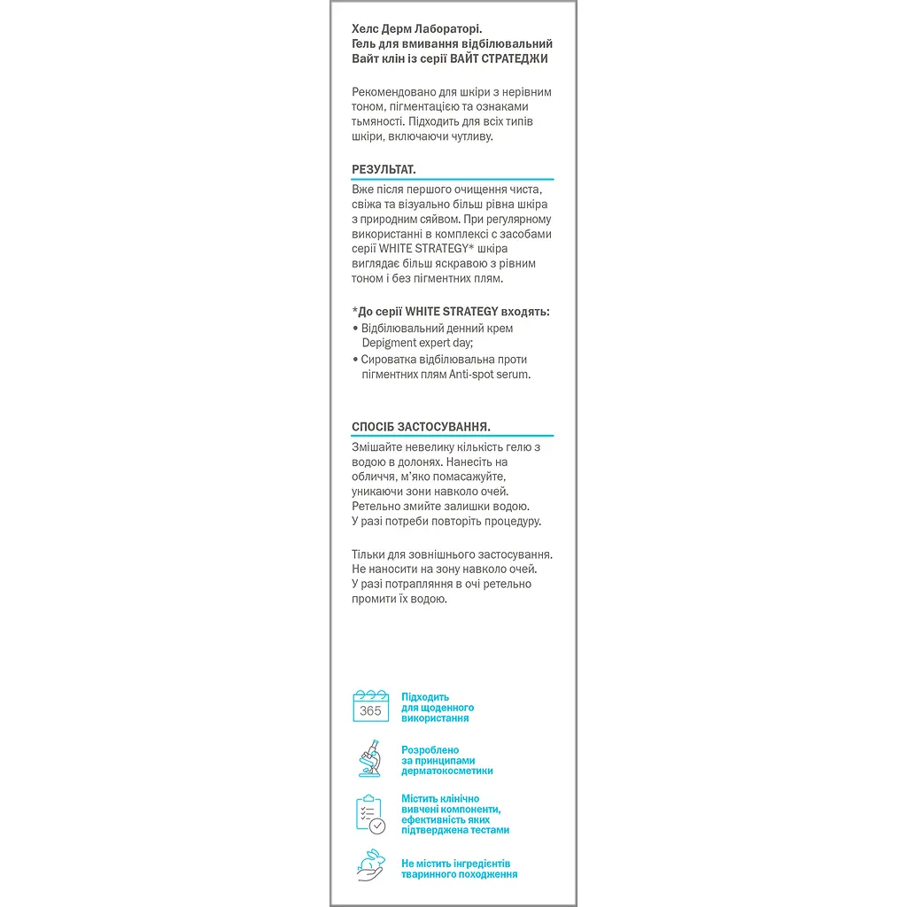 Гель для вмивання Health Derm Laboratory відбілювальний White clean із серії White Strategy 180 мл - фото 3