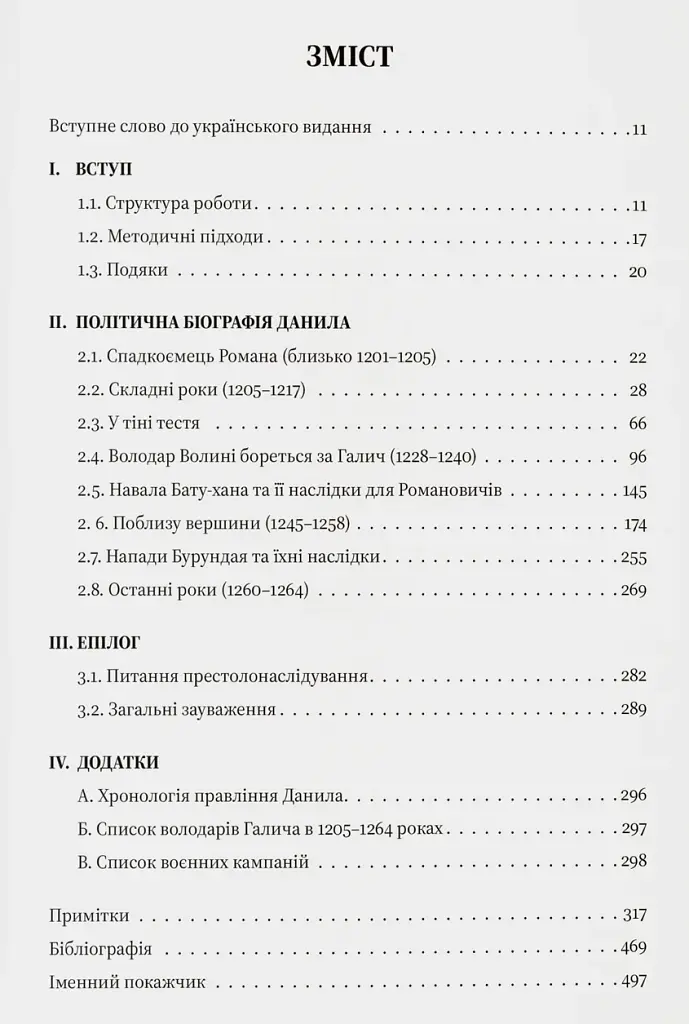 Король Руси Данило Романович (прибл. 1201 – 1264). Політична біографія - фото 3