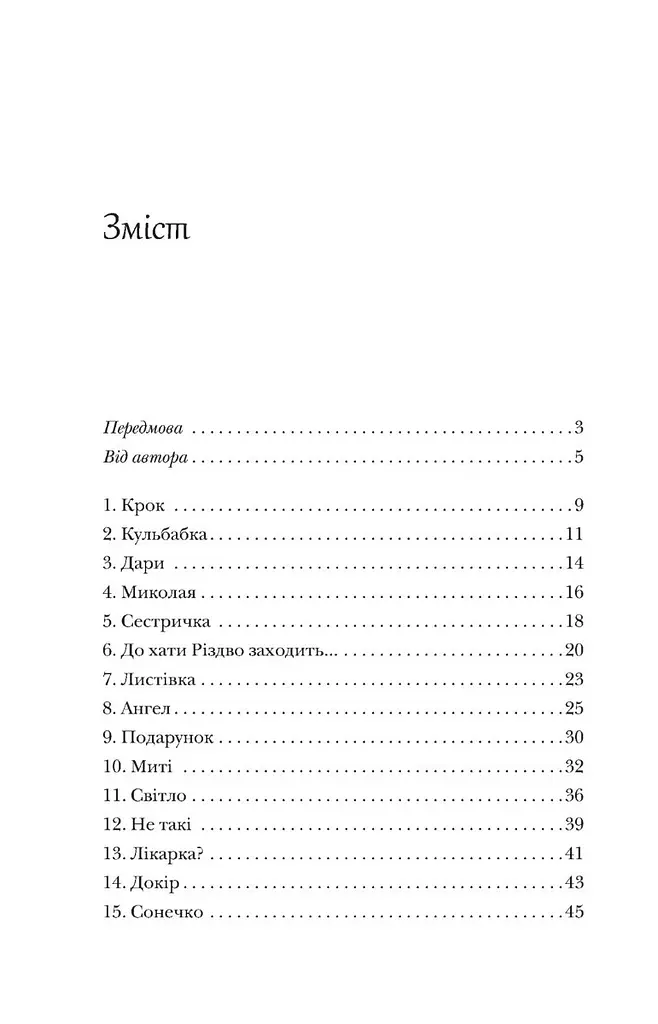 Книга 24 віконця. Історії з ароматом Різдва - Лелик Мар'яна (Дух і літера) - фото 2