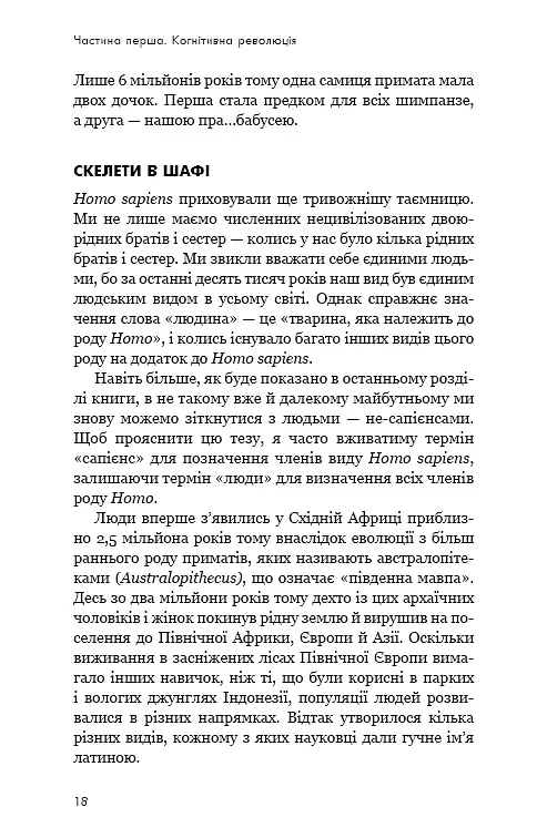Sapiens. Людина розумна. Коротка історія людства - Ювал Ной Харарі - фото 15