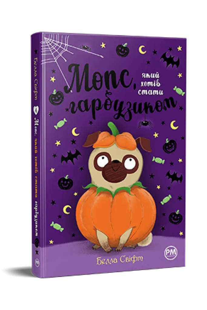 Мопс, який хотів стати гарбузиком. Книжка 4 - Белла Свіфт - фото 2