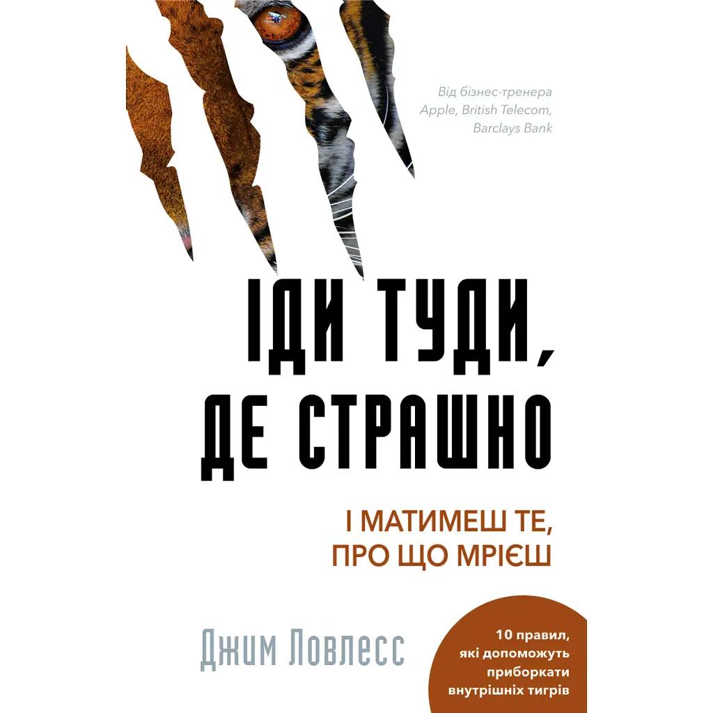 Іди туди, де страшно. І матимеш те, про що мрієш - Джим Ловлесс