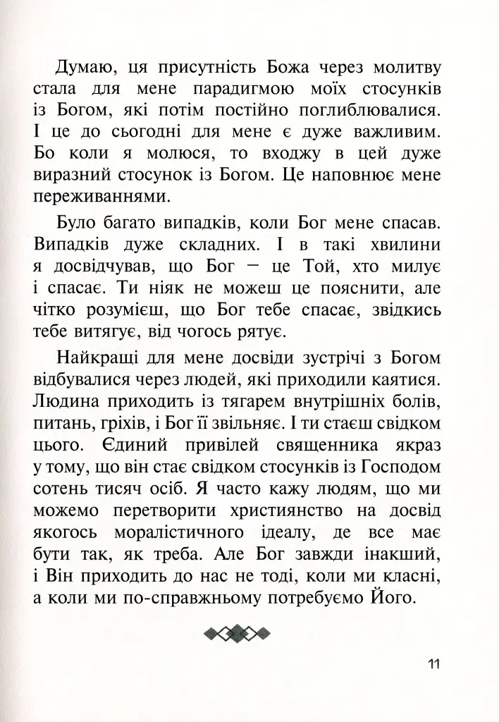 Бог діє тихо. Реальні історії від священників - фото 9