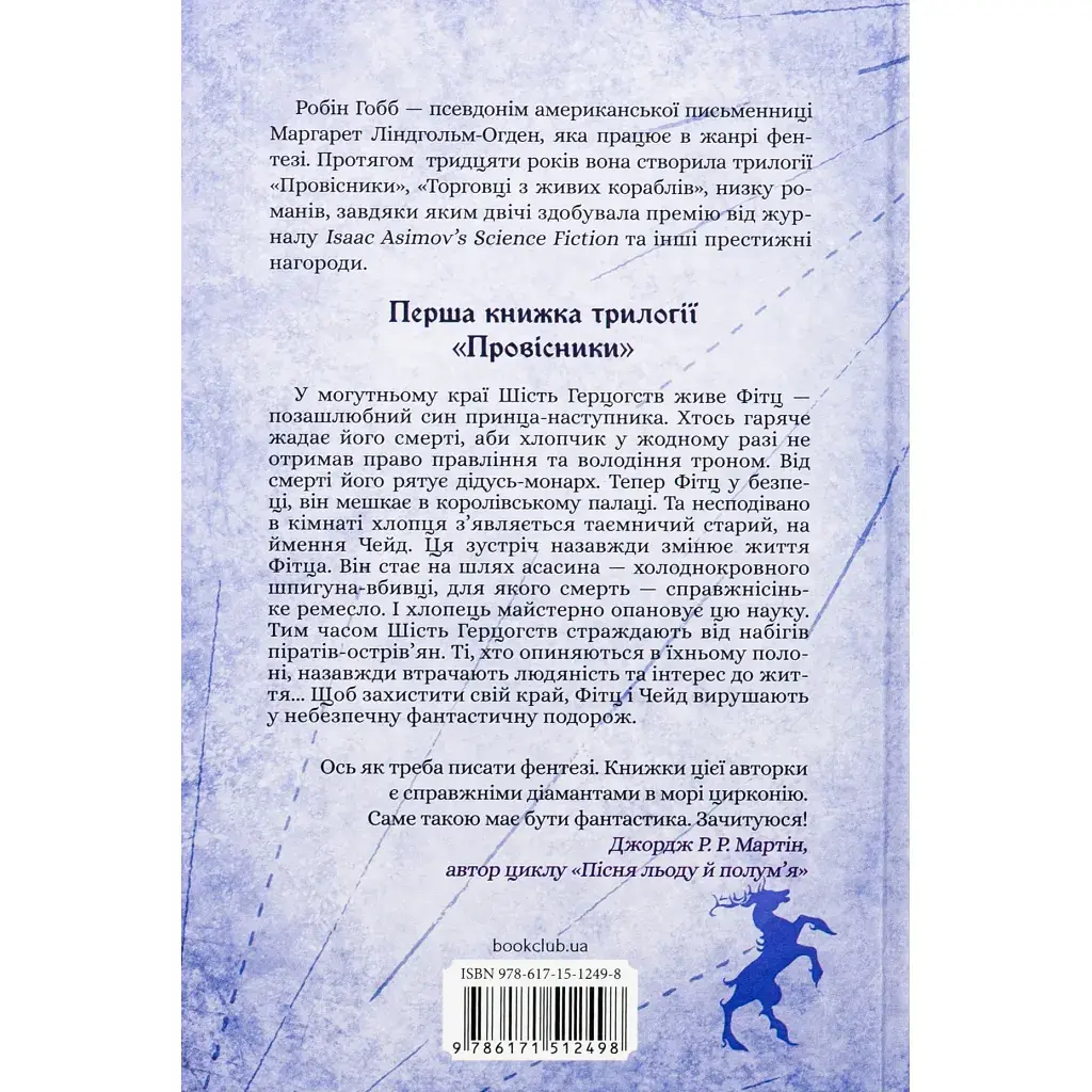 Книга Учень убивці. Провісники. Книга 1 - Робін Гобб КСД (9786171512498) - фото 2