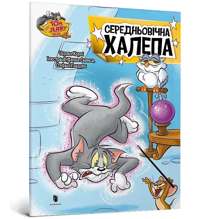 Том і Джеррі. Середньовічна халепа - фото 2