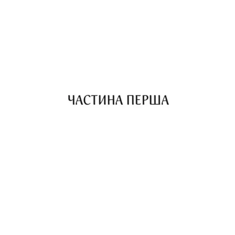 Книга Харизмат. Pro domo sua. Книга 1 - Люко Дашвар КСД (9786171516366) - фото 7