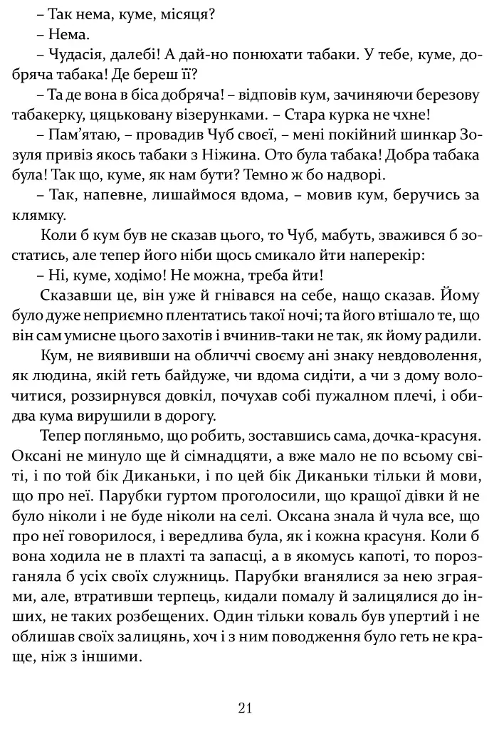 Ніч проти Різдва. Вій. Старосвітські дідичі - фото 10