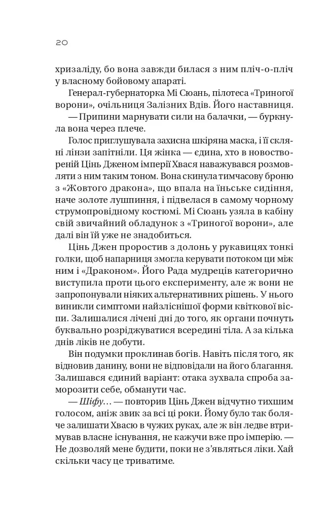 Небесний тиран. Залізна вдова. Книга 2 - Сіжань Джей Джао - фото 12