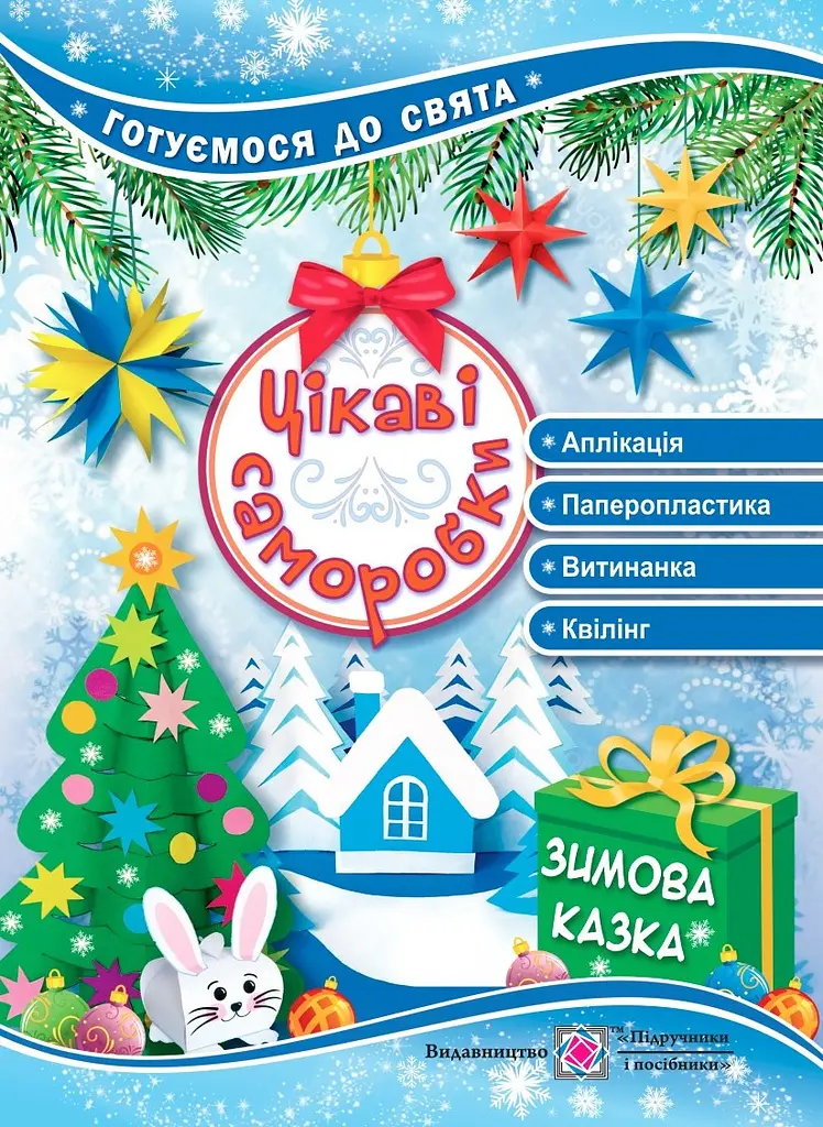 Цікаві саморобки. Зимова казка