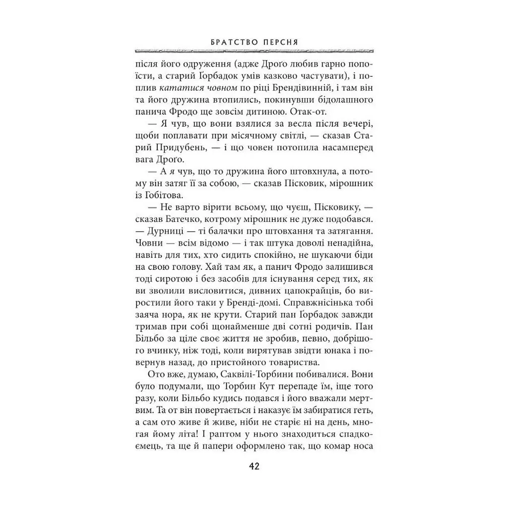 Книга Володар перснів. Частина перша. Братство персня - Джон Р. Р. Толкін Астролябія (9786176642077) - фото 10