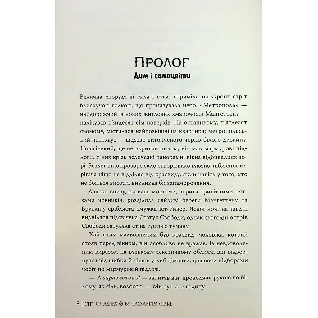 Книга Місто Попелу. Знаряддя Смерті. Книга 2 - Кассандра Клер Видавництво РМ (9786178426828) - фото 9