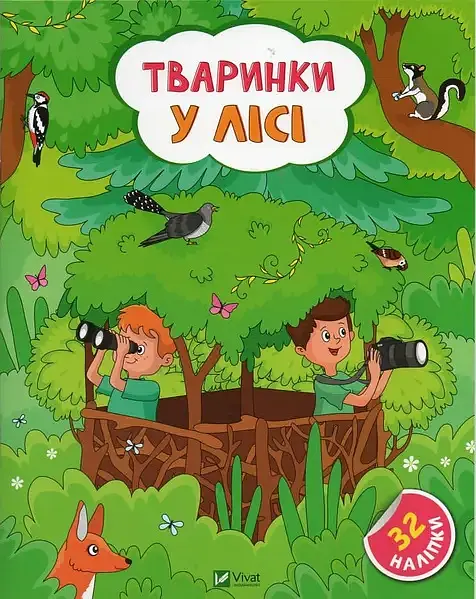 Тваринки у лісі. 32 наліпки