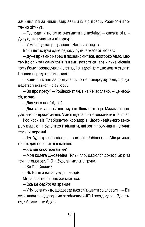 Хранителі смерті. Книга 7 - Тесс Ґеррітсен - фото 11