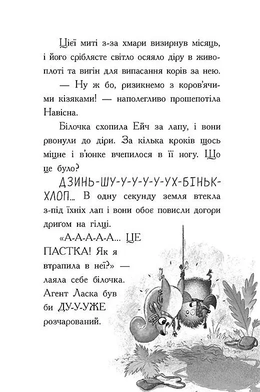 Агент Ласка та Їжачиха з Великої дороги. Книга 4 - фото 6